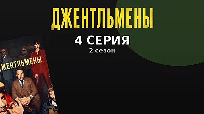 Эпизод 4