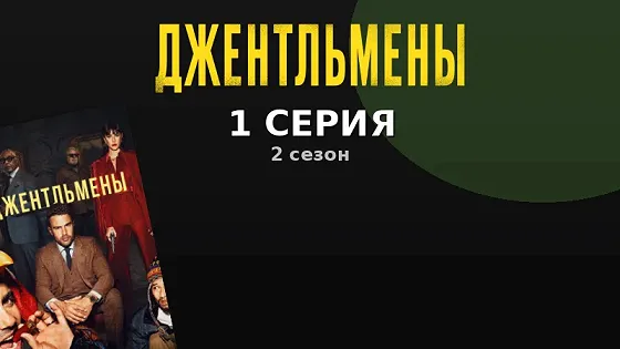 Эпизод 1
