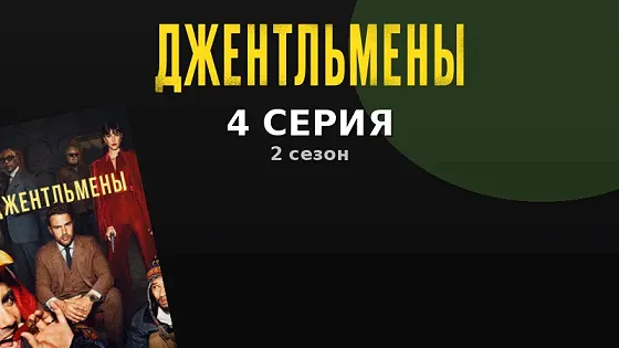 Эпизод 4